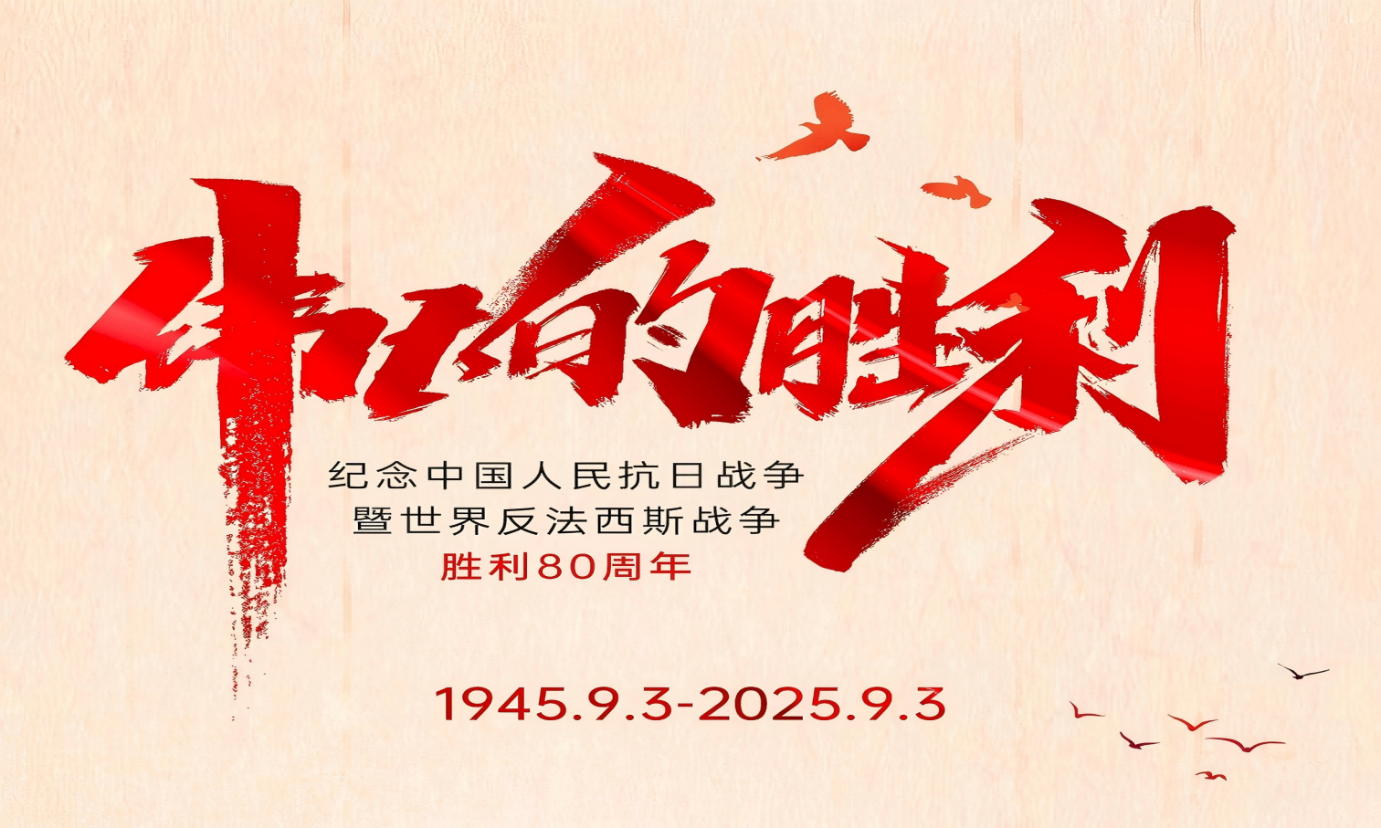 山河銘記英雄志，歲月不負(fù)奮斗心！