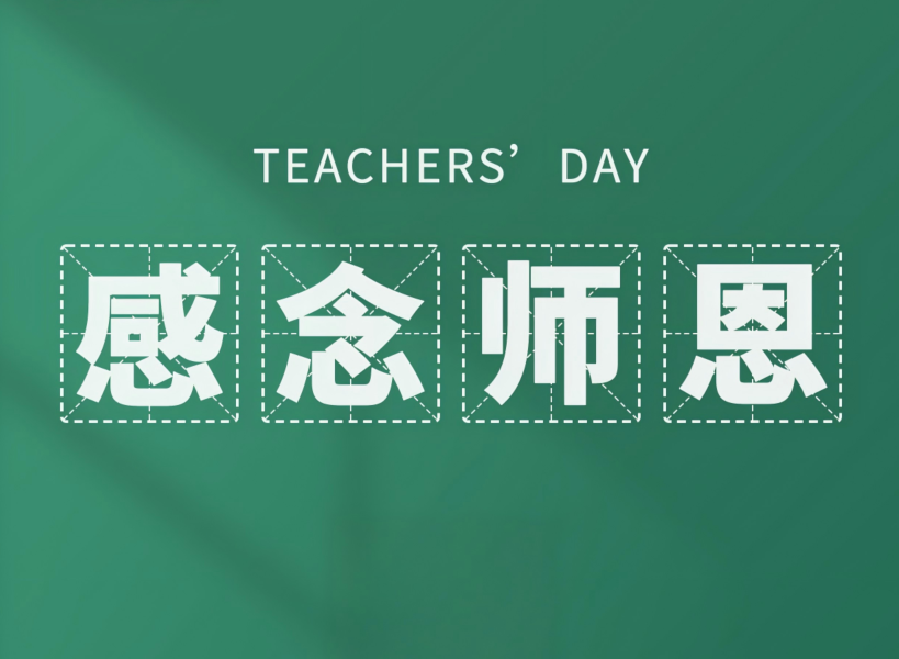以創(chuàng)新致初心，教師節(jié)快樂(lè)！